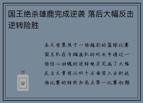 国王绝杀雄鹿完成逆袭 落后大幅反击逆转险胜