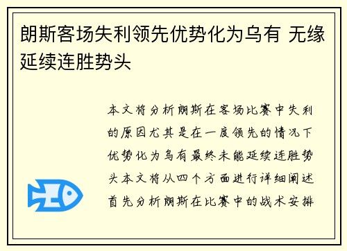 朗斯客场失利领先优势化为乌有 无缘延续连胜势头