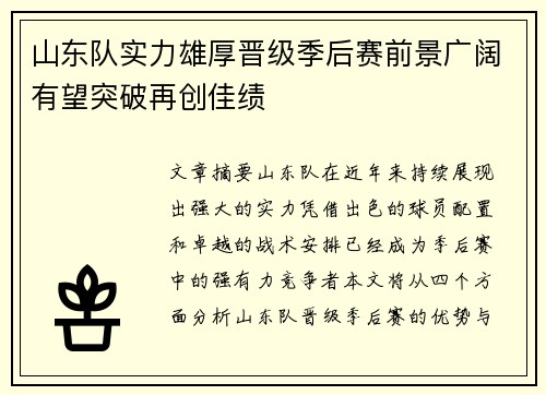 山东队实力雄厚晋级季后赛前景广阔有望突破再创佳绩