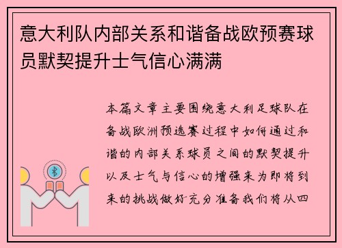 意大利队内部关系和谐备战欧预赛球员默契提升士气信心满满