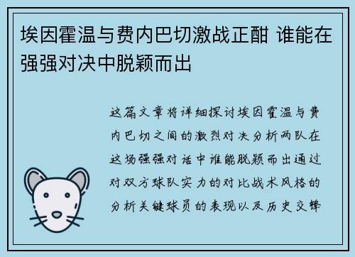 埃因霍温与费内巴切激战正酣 谁能在强强对决中脱颖而出