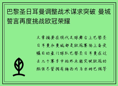 巴黎圣日耳曼调整战术谋求突破 曼城誓言再度挑战欧冠荣耀