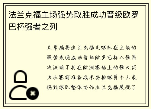 法兰克福主场强势取胜成功晋级欧罗巴杯强者之列