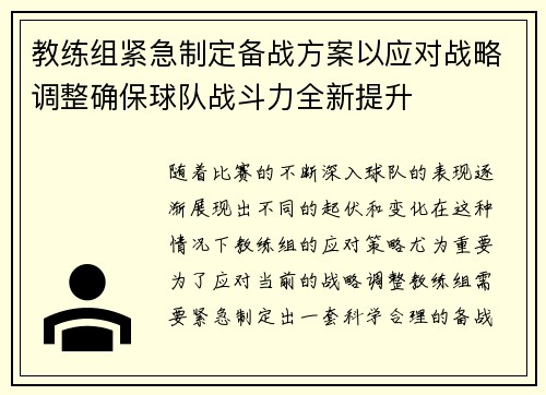 教练组紧急制定备战方案以应对战略调整确保球队战斗力全新提升
