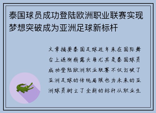 泰国球员成功登陆欧洲职业联赛实现梦想突破成为亚洲足球新标杆