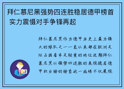 拜仁慕尼黑强势四连胜稳居德甲榜首 实力震慑对手争锋再起