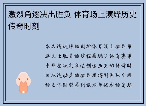 激烈角逐决出胜负 体育场上演绎历史传奇时刻