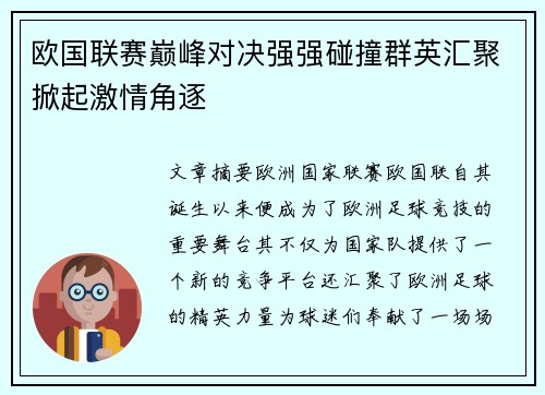 欧国联赛巅峰对决强强碰撞群英汇聚掀起激情角逐