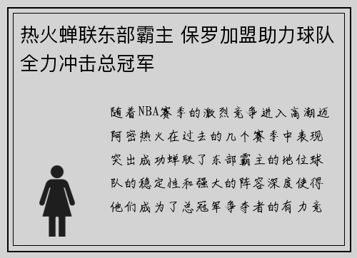 热火蝉联东部霸主 保罗加盟助力球队全力冲击总冠军