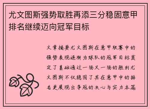 尤文图斯强势取胜再添三分稳固意甲排名继续迈向冠军目标