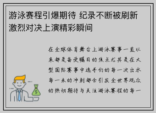 游泳赛程引爆期待 纪录不断被刷新 激烈对决上演精彩瞬间