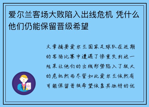 爱尔兰客场大败陷入出线危机 凭什么他们仍能保留晋级希望