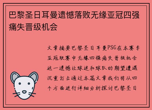 巴黎圣日耳曼遗憾落败无缘亚冠四强痛失晋级机会