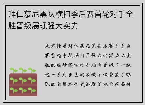 拜仁慕尼黑队横扫季后赛首轮对手全胜晋级展现强大实力