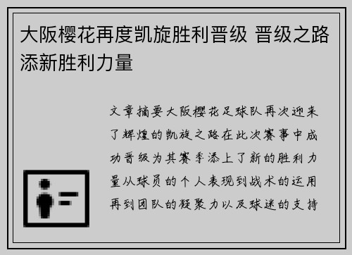 大阪樱花再度凯旋胜利晋级 晋级之路添新胜利力量