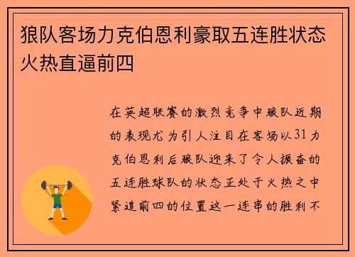 狼队客场力克伯恩利豪取五连胜状态火热直逼前四
