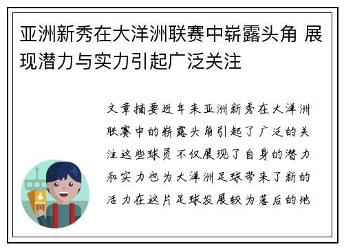 亚洲新秀在大洋洲联赛中崭露头角 展现潜力与实力引起广泛关注