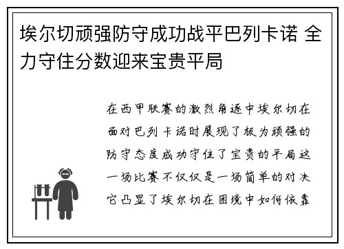 埃尔切顽强防守成功战平巴列卡诺 全力守住分数迎来宝贵平局