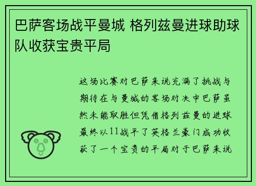 巴萨客场战平曼城 格列兹曼进球助球队收获宝贵平局