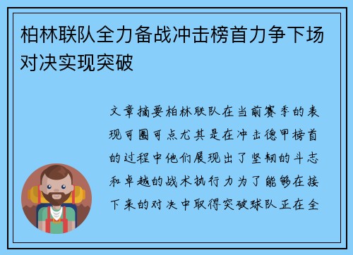 柏林联队全力备战冲击榜首力争下场对决实现突破