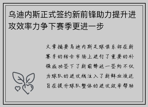 乌迪内斯正式签约新前锋助力提升进攻效率力争下赛季更进一步