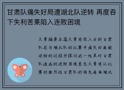 甘肃队痛失好局遭湖北队逆转 再度吞下失利苦果陷入连败困境