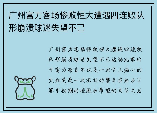 广州富力客场惨败恒大遭遇四连败队形崩溃球迷失望不已