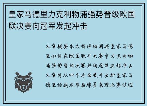 皇家马德里力克利物浦强势晋级欧国联决赛向冠军发起冲击
