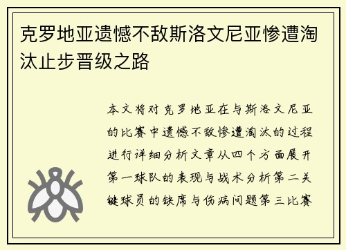 克罗地亚遗憾不敌斯洛文尼亚惨遭淘汰止步晋级之路