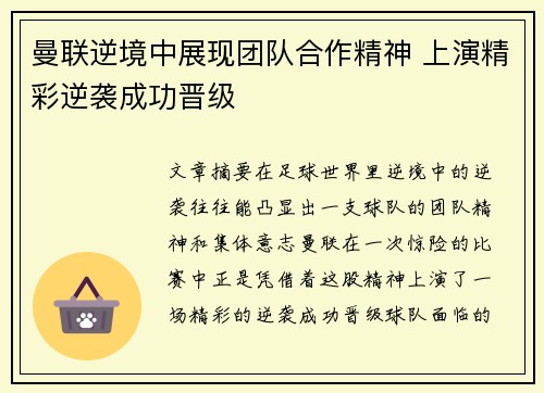 曼联逆境中展现团队合作精神 上演精彩逆袭成功晋级
