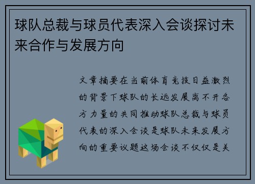 球队总裁与球员代表深入会谈探讨未来合作与发展方向