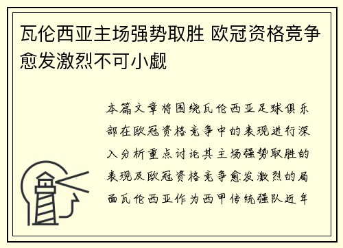 瓦伦西亚主场强势取胜 欧冠资格竞争愈发激烈不可小觑
