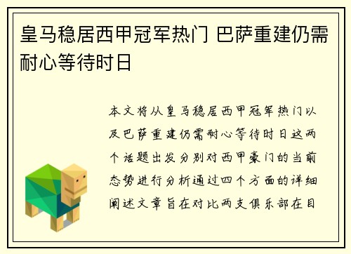 皇马稳居西甲冠军热门 巴萨重建仍需耐心等待时日