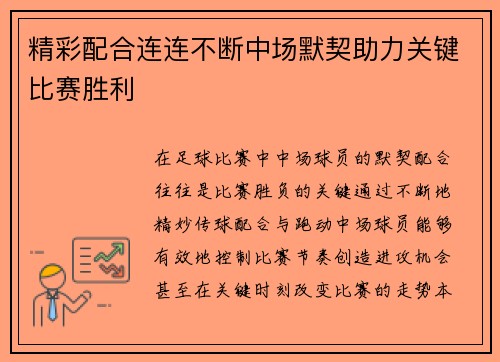 精彩配合连连不断中场默契助力关键比赛胜利
