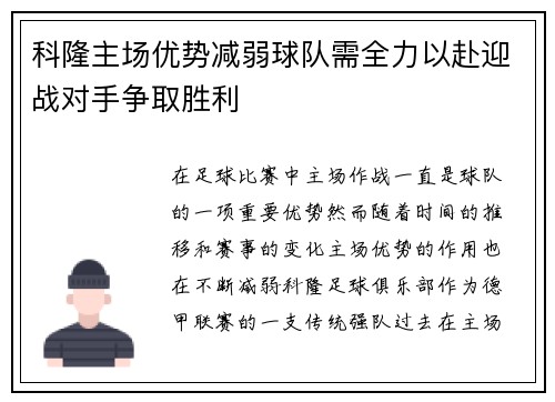 科隆主场优势减弱球队需全力以赴迎战对手争取胜利