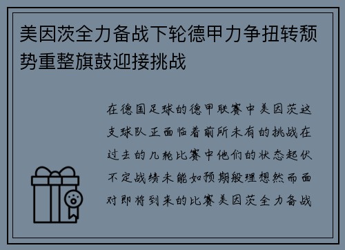 美因茨全力备战下轮德甲力争扭转颓势重整旗鼓迎接挑战