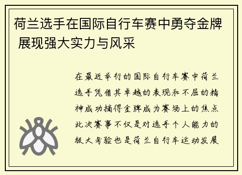 荷兰选手在国际自行车赛中勇夺金牌 展现强大实力与风采