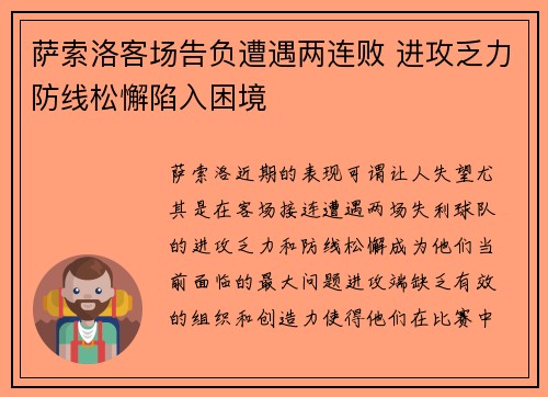 萨索洛客场告负遭遇两连败 进攻乏力防线松懈陷入困境