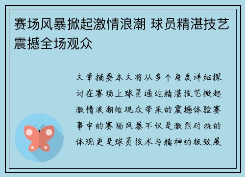 赛场风暴掀起激情浪潮 球员精湛技艺震撼全场观众