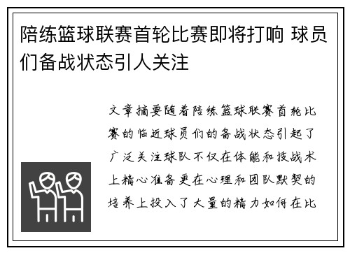 陪练篮球联赛首轮比赛即将打响 球员们备战状态引人关注