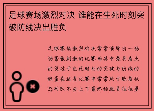足球赛场激烈对决 谁能在生死时刻突破防线决出胜负