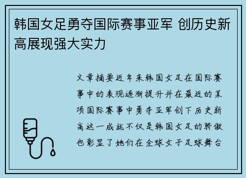 韩国女足勇夺国际赛事亚军 创历史新高展现强大实力