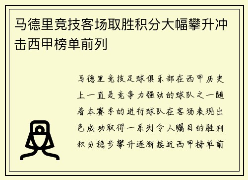 马德里竞技客场取胜积分大幅攀升冲击西甲榜单前列