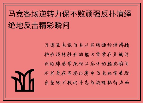 马竞客场逆转力保不败顽强反扑演绎绝地反击精彩瞬间