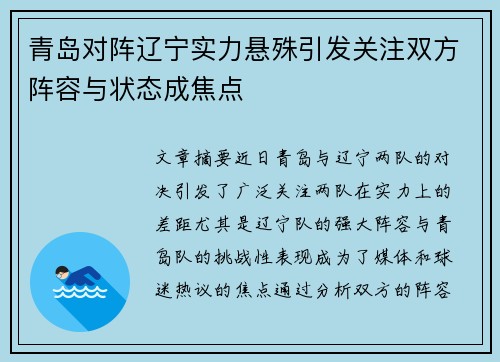 青岛对阵辽宁实力悬殊引发关注双方阵容与状态成焦点