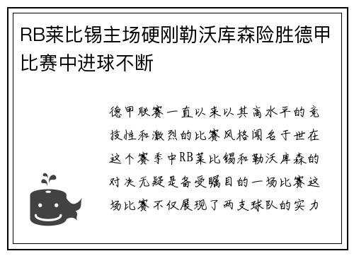 RB莱比锡主场硬刚勒沃库森险胜德甲比赛中进球不断
