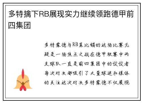 多特擒下RB展现实力继续领跑德甲前四集团