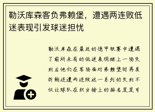 勒沃库森客负弗赖堡，遭遇两连败低迷表现引发球迷担忧