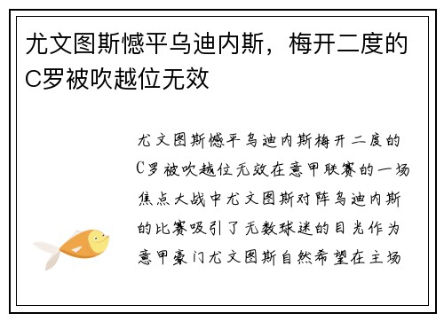 尤文图斯憾平乌迪内斯，梅开二度的C罗被吹越位无效