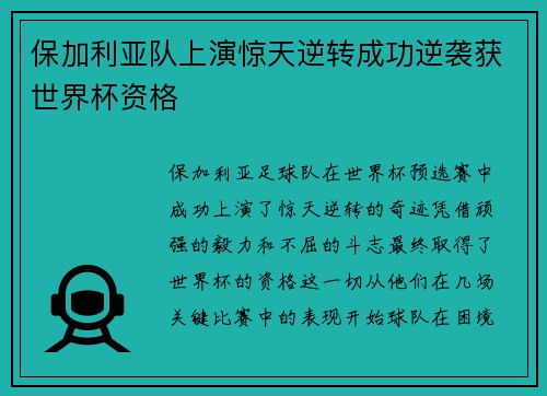 保加利亚队上演惊天逆转成功逆袭获世界杯资格